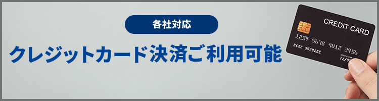 クレジットカード利用可能