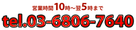 tel:03-6806-7640｜営業時間12時～翌5時まで