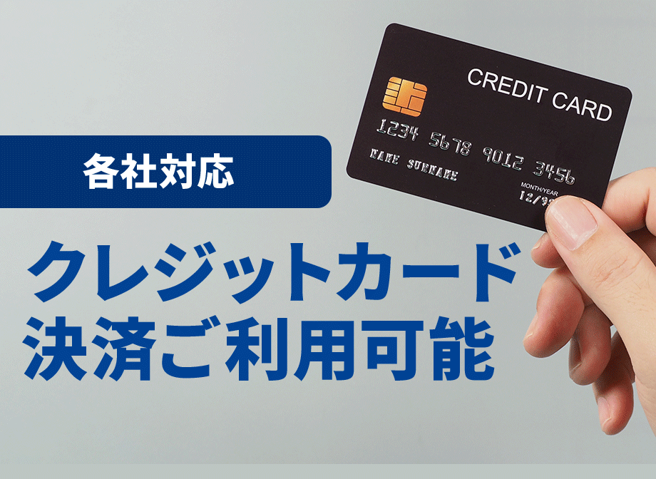 クレジットカード利用可能