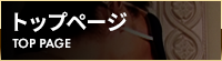 トップページ