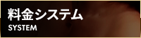 料金システム