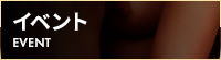 イベント