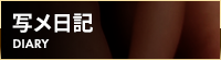 写メ日記