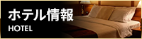 ホテル情報