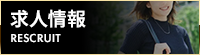 求人情報