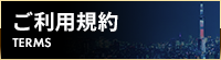 ご利用規約