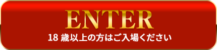 18歳以上の方は入場