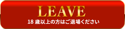 18歳未満の方は退場