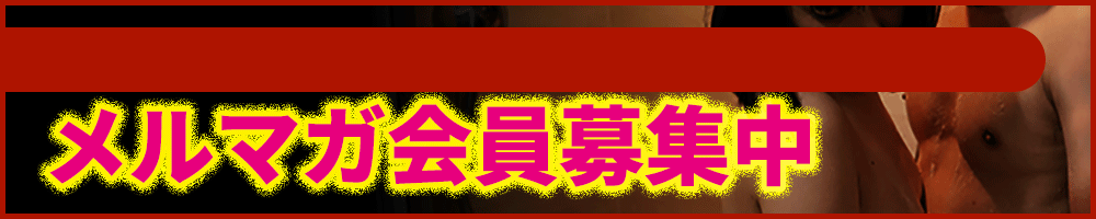 メルマガ会員募集中